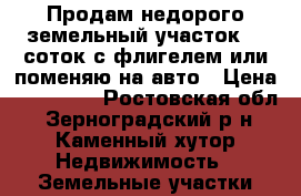 Продам недорого земельный участок 15 соток с флигелем или поменяю на авто › Цена ­ 300 000 - Ростовская обл., Зерноградский р-н, Каменный хутор Недвижимость » Земельные участки продажа   